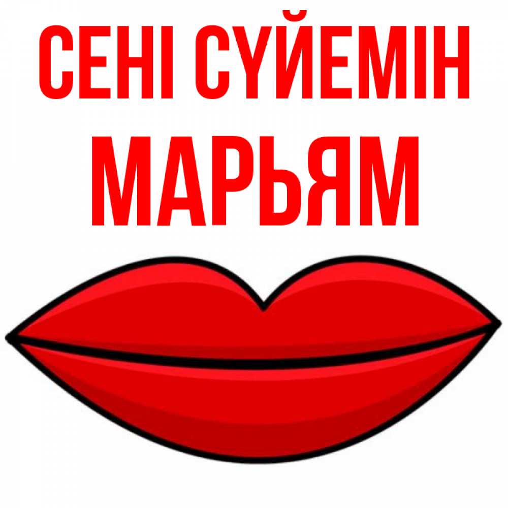 Күн сайын ашық хат с именем, Марьям Сені сүйемін губы векторные Онлайн тегін жүктеп алу тілектері бар керемет карта 