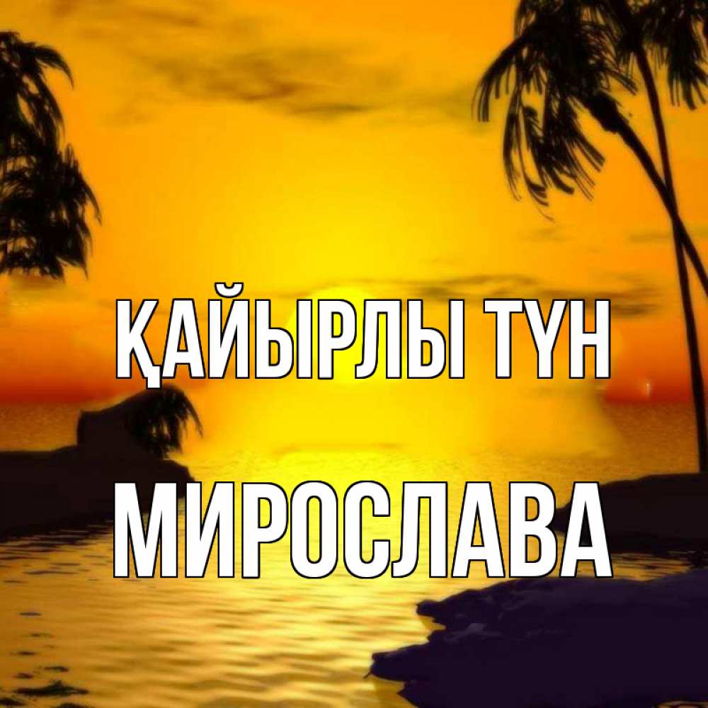Күн сайын ашық хат с именем, Мирослава Қайырлы түн остров Онлайн тегін жүктеп алу тілектері бар керемет карта 
