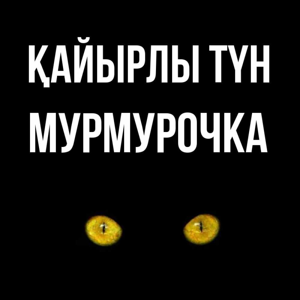 Күн сайын ашық хат с именем, Мурмурочка Қайырлы түн сладких снов бесстрашный мой дружочек Онлайн тегін жүктеп алу тілектері бар керемет карта 