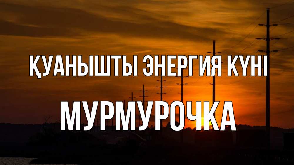 Күн сайын ашық хат с именем, Мурмурочка Қуанышты энергия күні столбы провода закат Онлайн тегін жүктеп алу тілектері бар керемет карта 