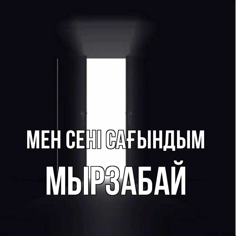 Күн сайын ашық хат с именем, Мырзабай Мен сені сағындым дверь и свет Онлайн тегін жүктеп алу тілектері бар керемет карта 