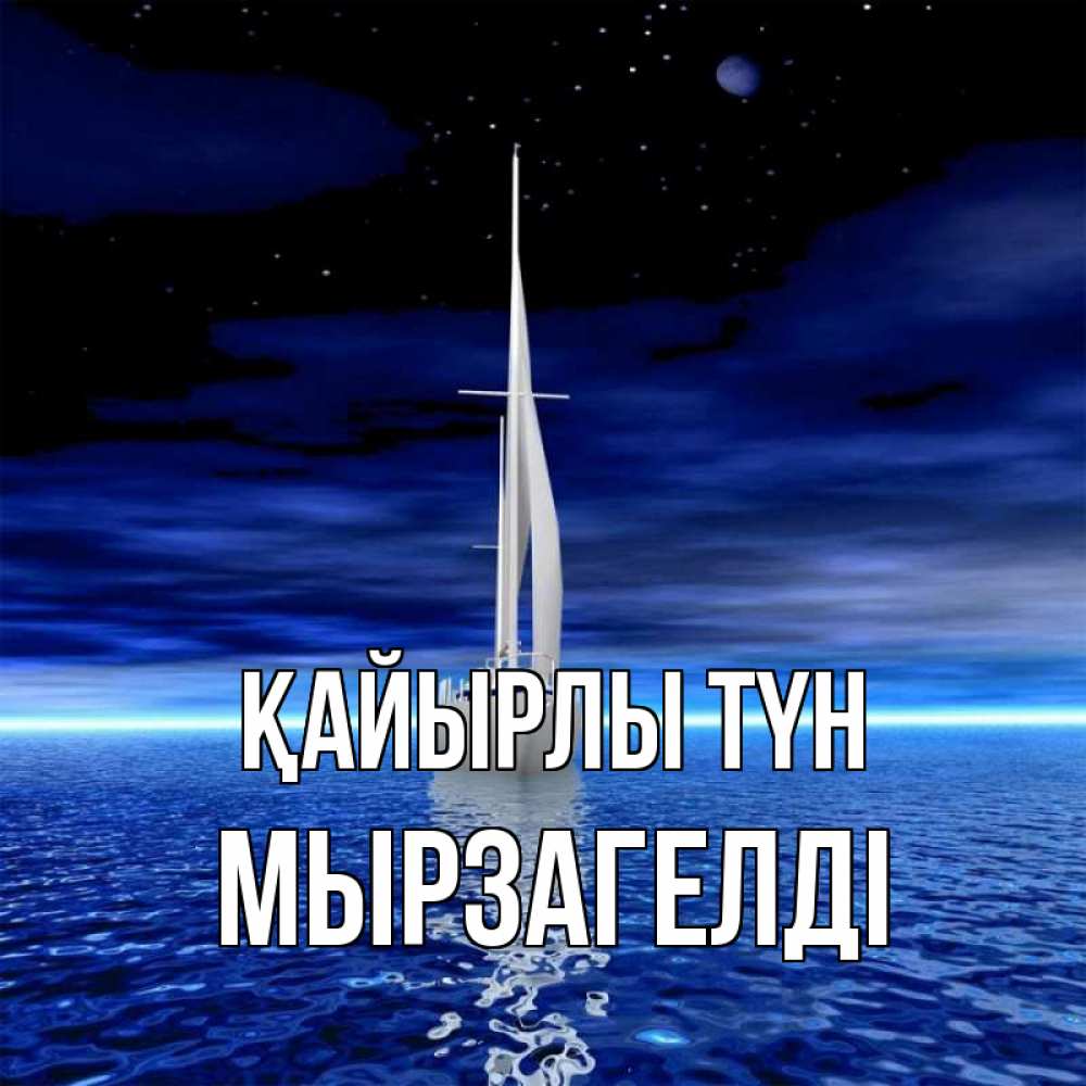Күн сайын ашық хат с именем, Мырзагелді Қайырлы түн ночью Онлайн тегін жүктеп алу тілектері бар керемет карта 