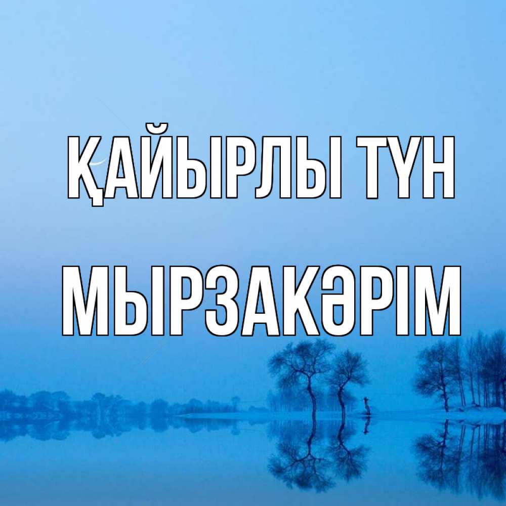 Күн сайын ашық хат с именем, Мырзакәрім Қайырлы түн весна Онлайн тегін жүктеп алу тілектері бар керемет карта 