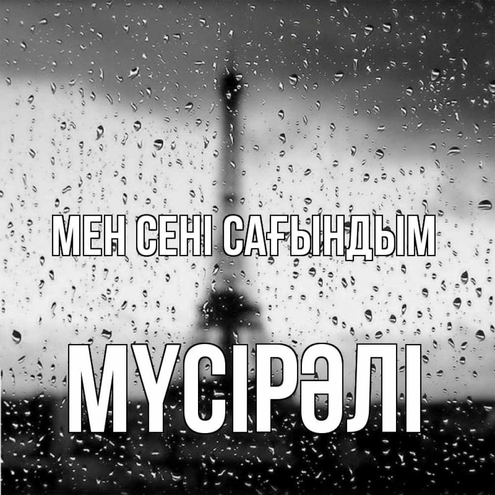 Күн сайын ашық хат с именем, МҮСІРӘЛІ Мен сені сағындым башня Онлайн тегін жүктеп алу тілектері бар керемет карта 