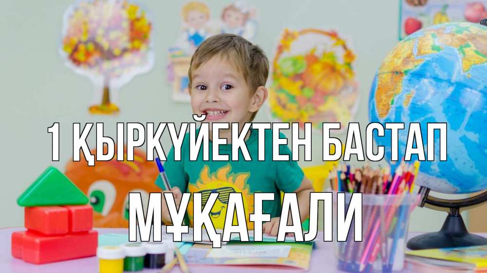 Күн сайын ашық хат с именем, МҰҚАҒАЛИ 1 қыркүйектен бастап 1 сентября Онлайн тегін жүктеп алу тілектері бар керемет карта 
