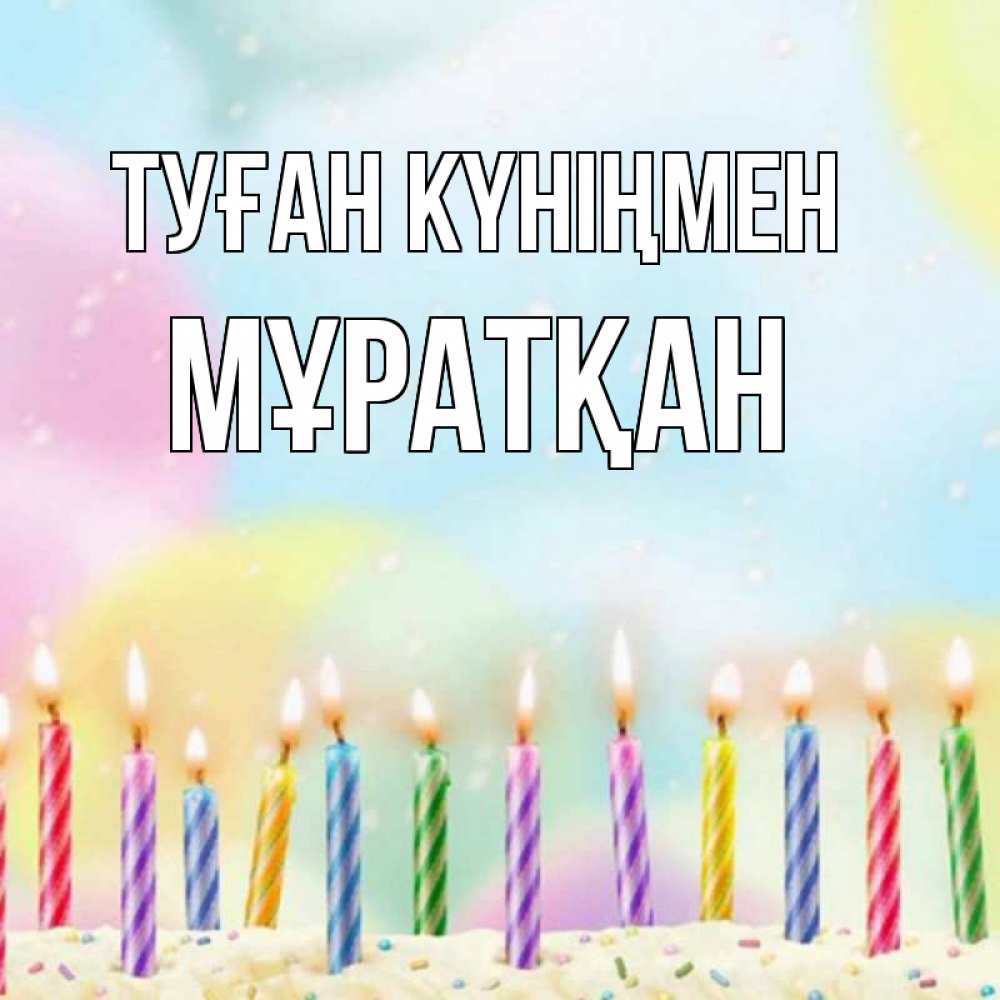 Күн сайын ашық хат с именем, Мұратқан Туған күніңмен разноцветное Онлайн тегін жүктеп алу тілектері бар керемет карта 