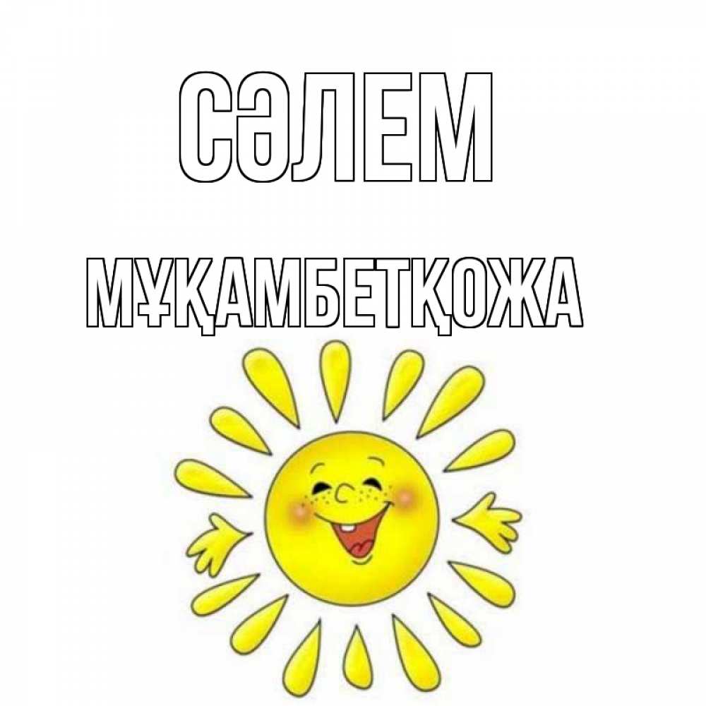 Күн сайын ашық хат с именем, Мұқамбетқожа Сәлем солнце Онлайн тегін жүктеп алу тілектері бар керемет карта 
