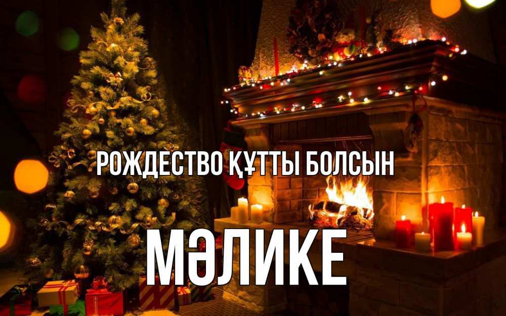 Күн сайын ашық хат с именем, МӘЛИКЕ Рождество құтты болсын новый год Онлайн тегін жүктеп алу тілектері бар керемет карта 