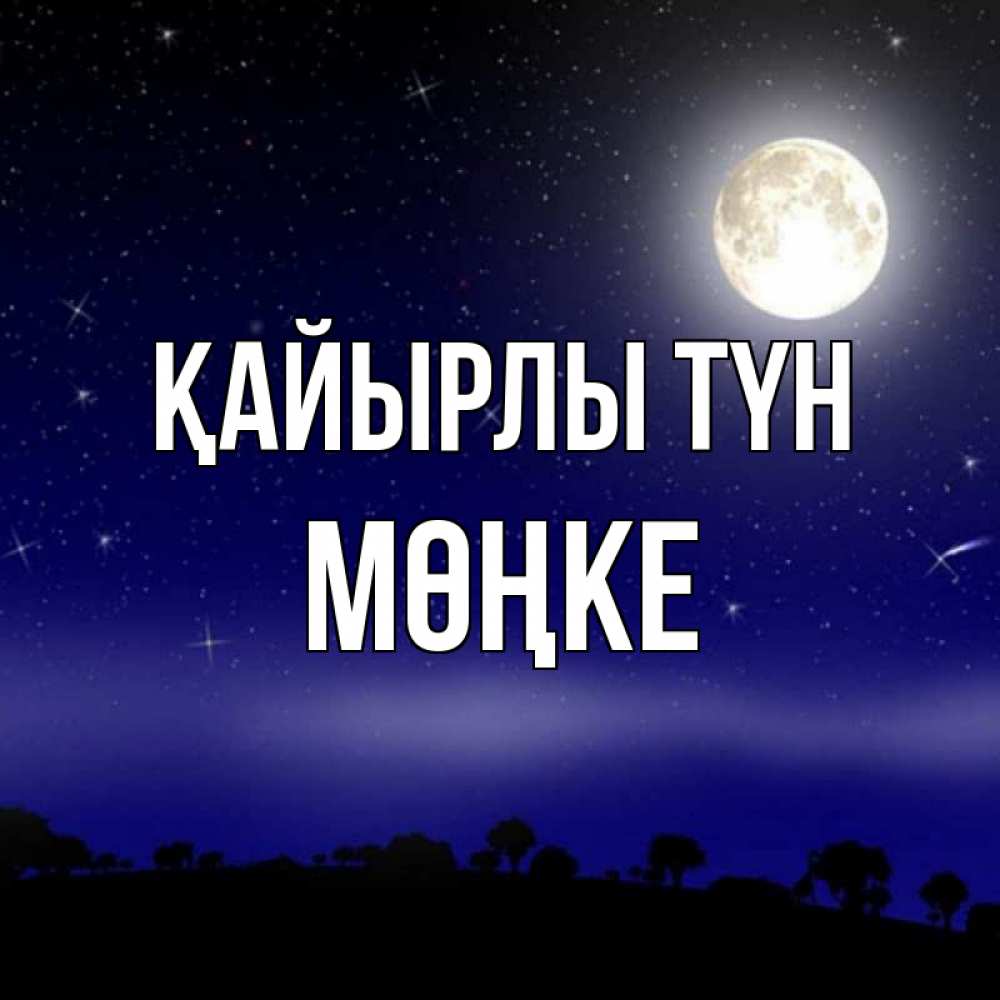 Күн сайын ашық хат с именем, МӨҢКЕ Қайырлы түн ночное небо и лесная опушка при свете луны Онлайн тегін жүктеп алу тілектері бар керемет карта 