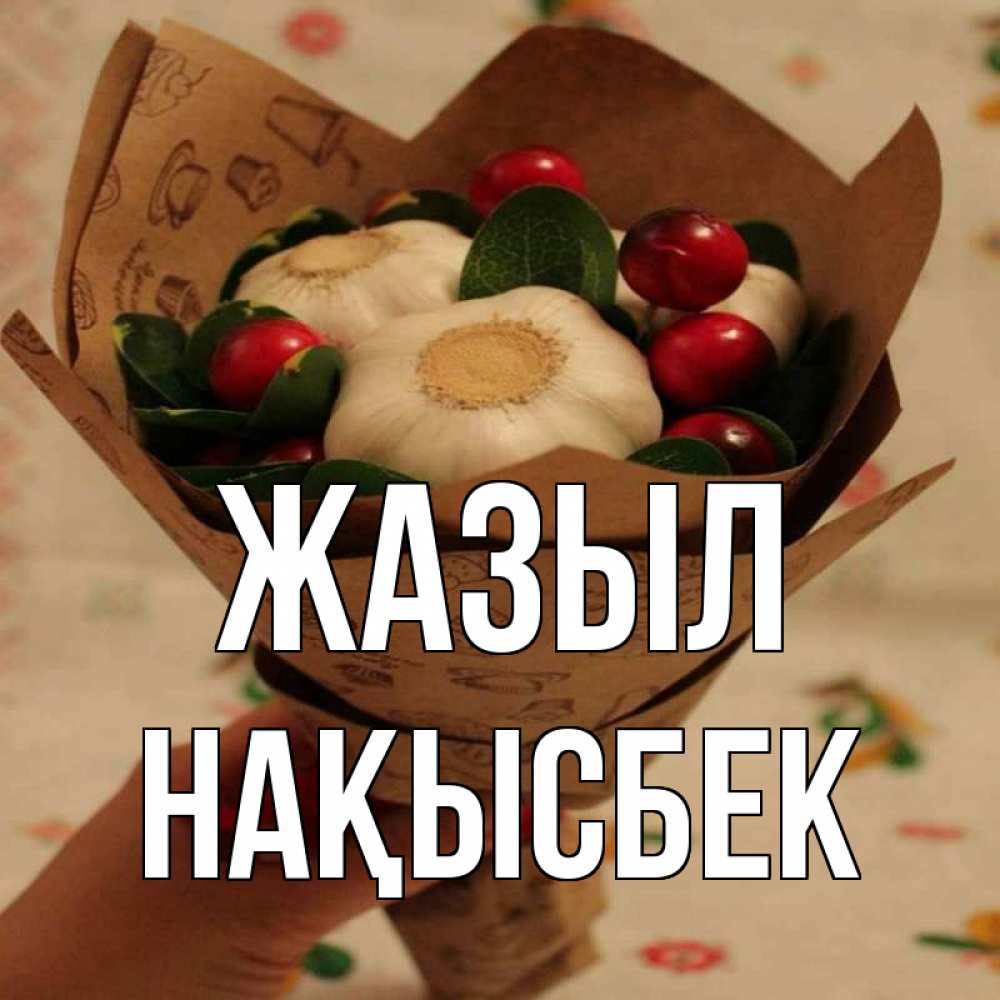 Күн сайын ашық хат с именем, НАҚЫСБЕК Жазыл букет из фитонцидов и витамина c Онлайн тегін жүктеп алу тілектері бар керемет карта 