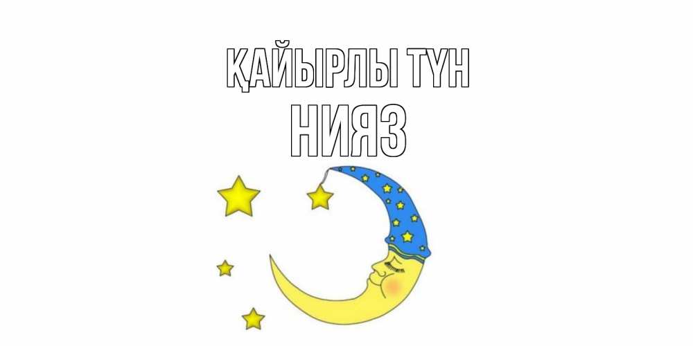 Күн сайын ашық хат с именем, НИЯЗ Қайырлы түн месяц Онлайн тегін жүктеп алу тілектері бар керемет карта 