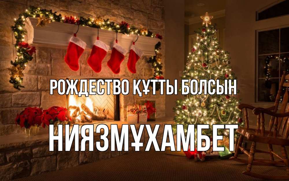 Күн сайын ашық хат с именем, НИЯЗМҰХАМБЕТ Рождество құтты болсын рождество Онлайн тегін жүктеп алу тілектері бар керемет карта 