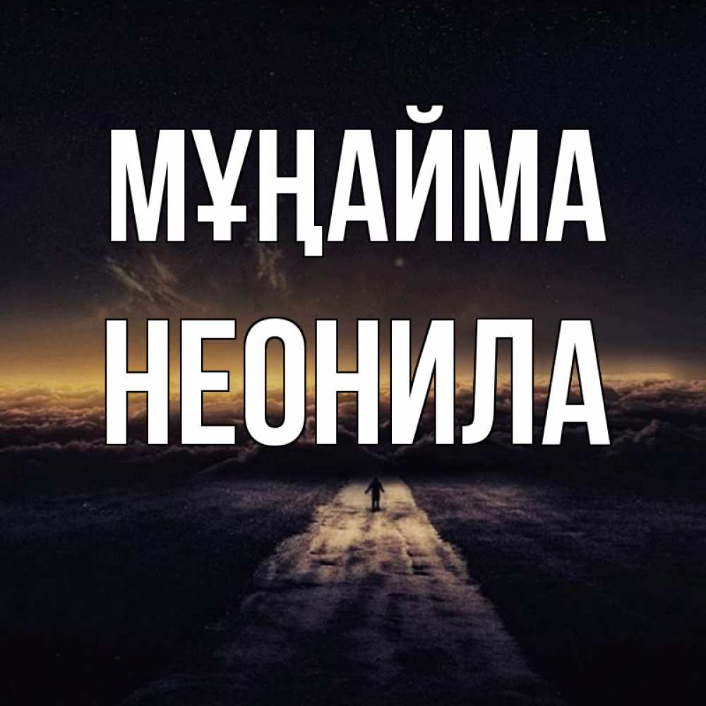 Күн сайын ашық хат с именем, Неонила Мұңайма дорога в никуда Онлайн тегін жүктеп алу тілектері бар керемет карта 