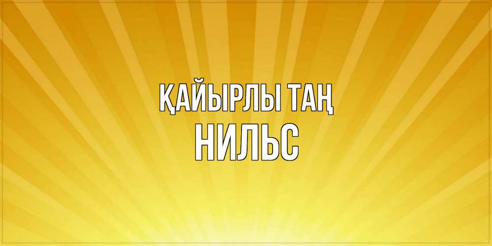 Күн сайын ашық хат с именем, Нильс Қайырлы таң пожелания доброго утра Онлайн тегін жүктеп алу тілектері бар керемет карта 