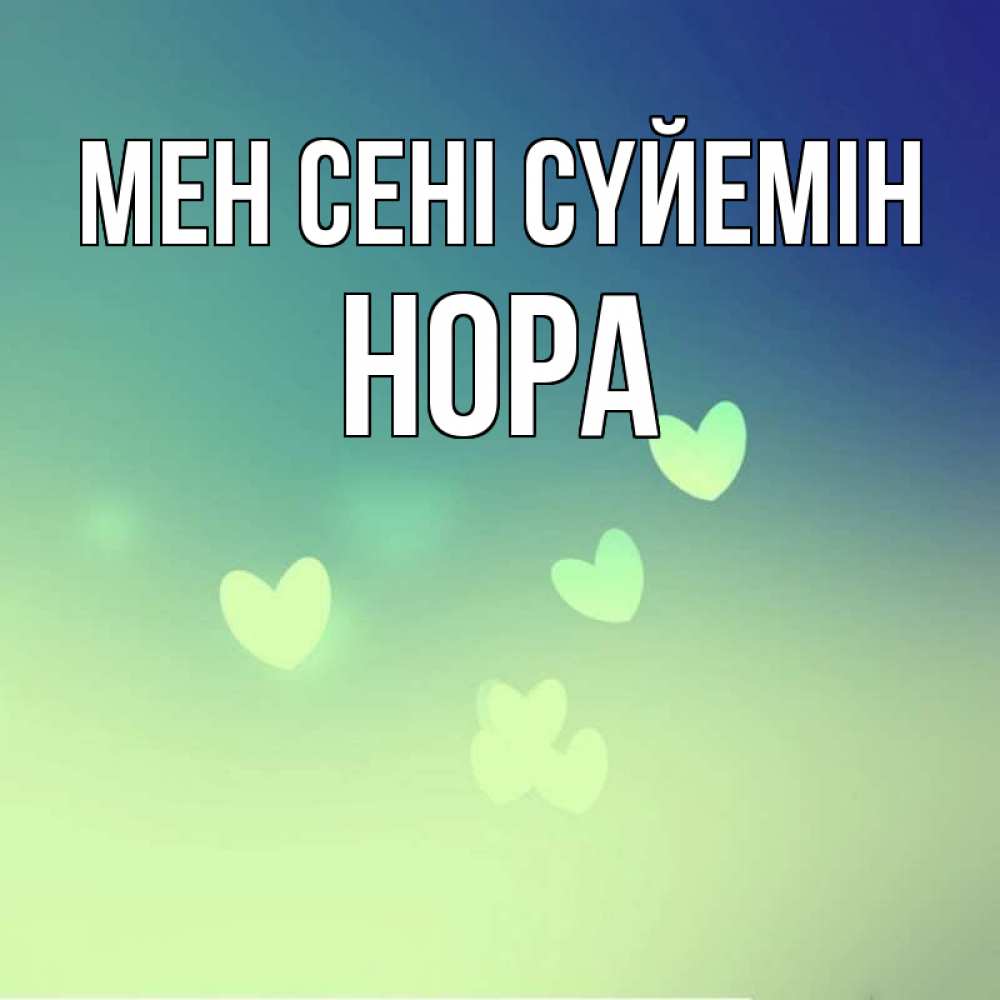 Күн сайын ашық хат с именем, Нора Мен сені сүйемін градиент синий Онлайн тегін жүктеп алу тілектері бар керемет карта 