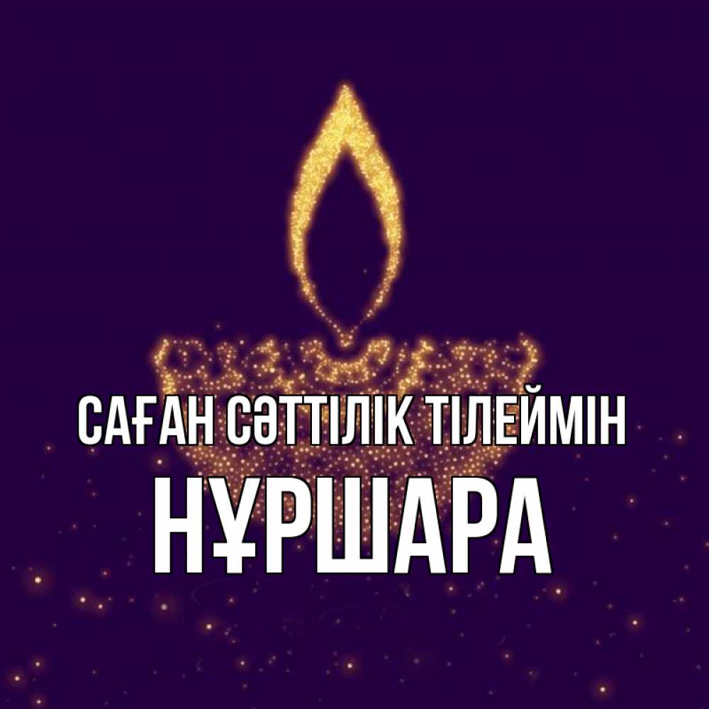 Күн сайын ашық хат с именем, НҰРШАРА Саған сәттілік тілеймін пусть повезет 2 Онлайн тегін жүктеп алу тілектері бар керемет карта 