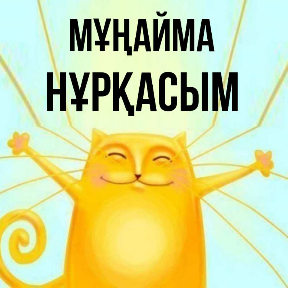 Күн сайын ашық хат с именем, НҰРҚАСЫМ Мұңайма обнимашки усатые Онлайн тегін жүктеп алу тілектері бар керемет карта 