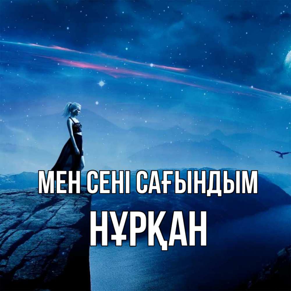 Күн сайын ашық хат с именем, Нұрқан Мен сені сағындым одна Онлайн тегін жүктеп алу тілектері бар керемет карта 