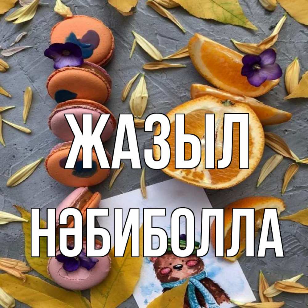 Күн сайын ашық хат с именем, НӘБИБОЛЛА Жазыл не болейте Онлайн тегін жүктеп алу тілектері бар керемет карта 