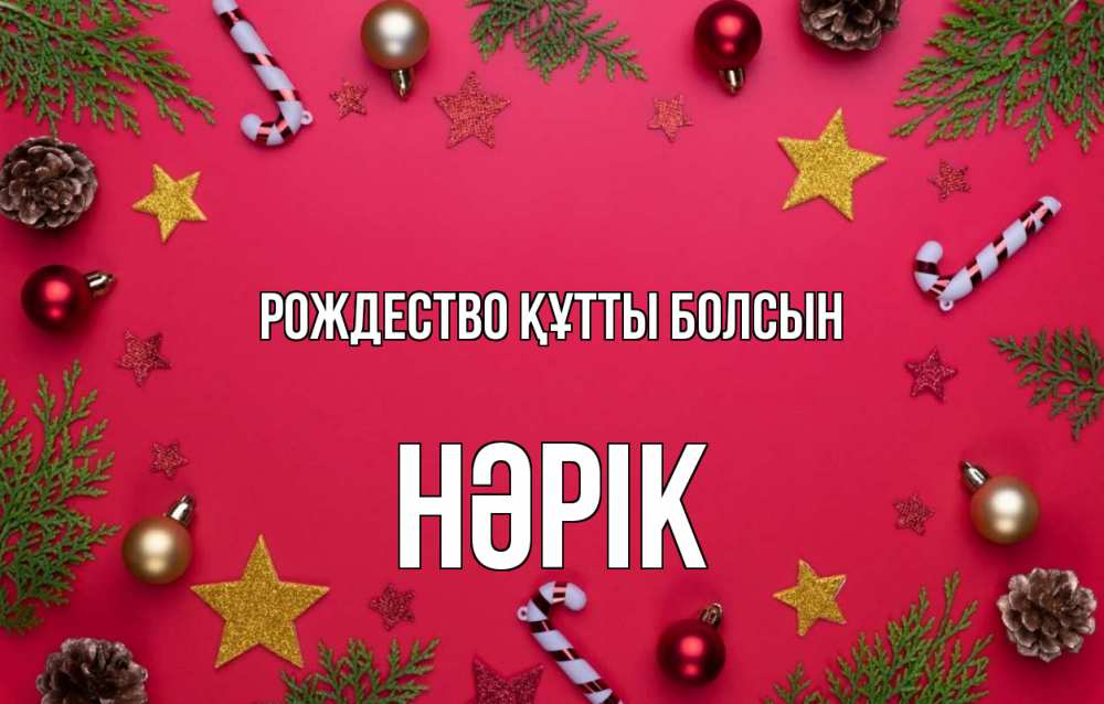 Күн сайын ашық хат с именем, НӘРІК Рождество құтты болсын с рождеством Онлайн тегін жүктеп алу тілектері бар керемет карта 