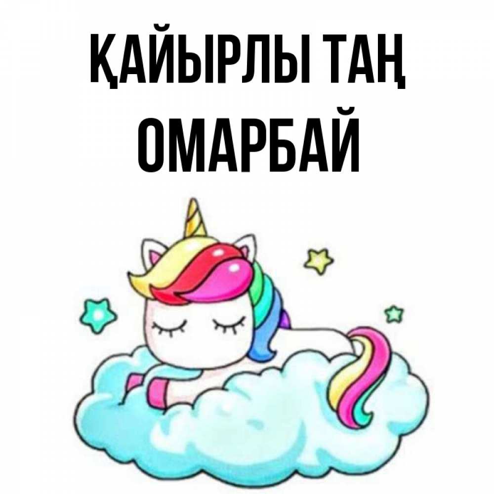 Күн сайын ашық хат с именем, ОМАРБАЙ Қайырлы таң радужное утро Онлайн тегін жүктеп алу тілектері бар керемет карта 