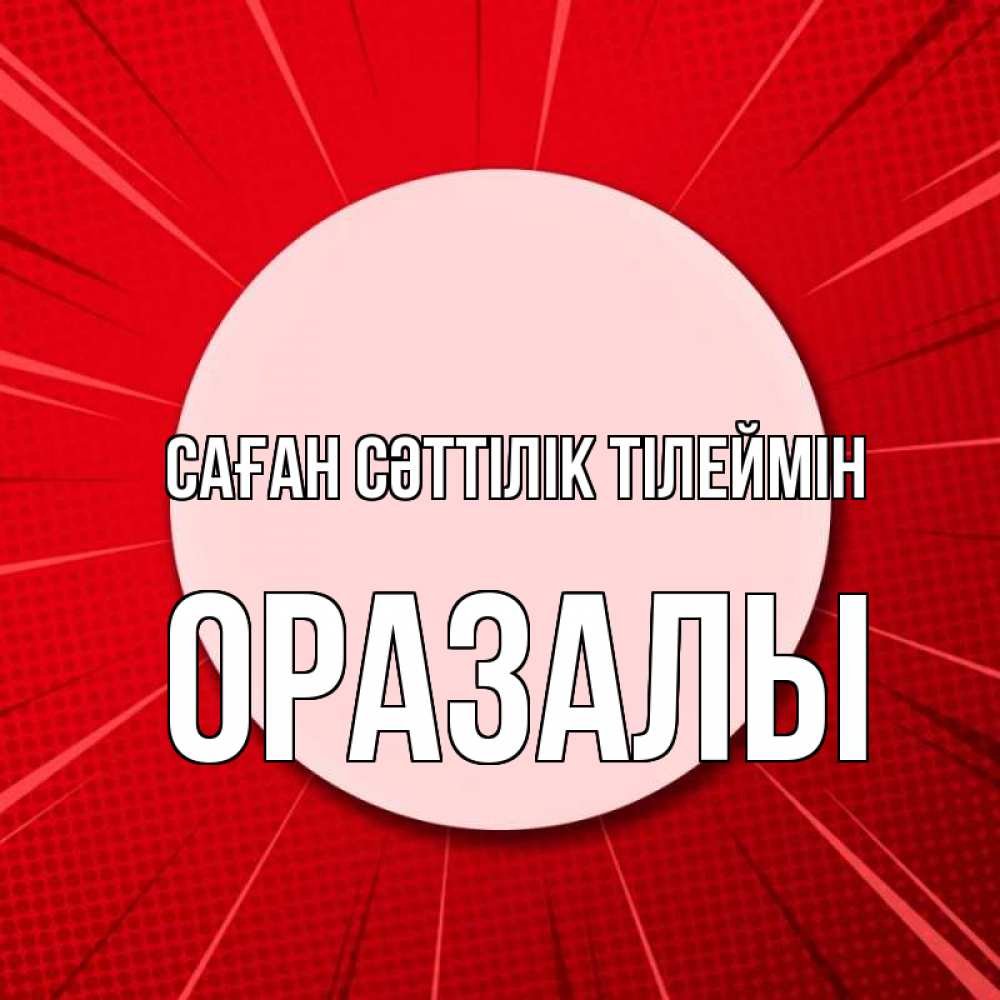 Күн сайын ашық хат с именем, ОРАЗАЛЫ Саған сәттілік тілеймін розовая кнопка Онлайн тегін жүктеп алу тілектері бар керемет карта 