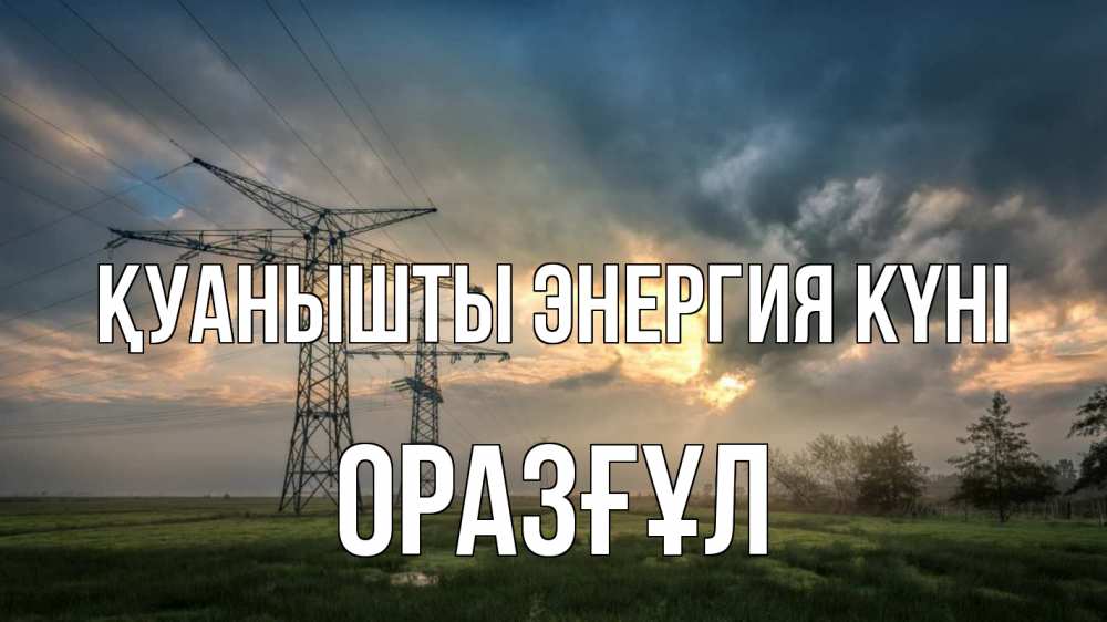 Күн сайын ашық хат с именем, ОРАЗҒҰЛ Қуанышты энергия күні облака столбы линия Онлайн тегін жүктеп алу тілектері бар керемет карта 