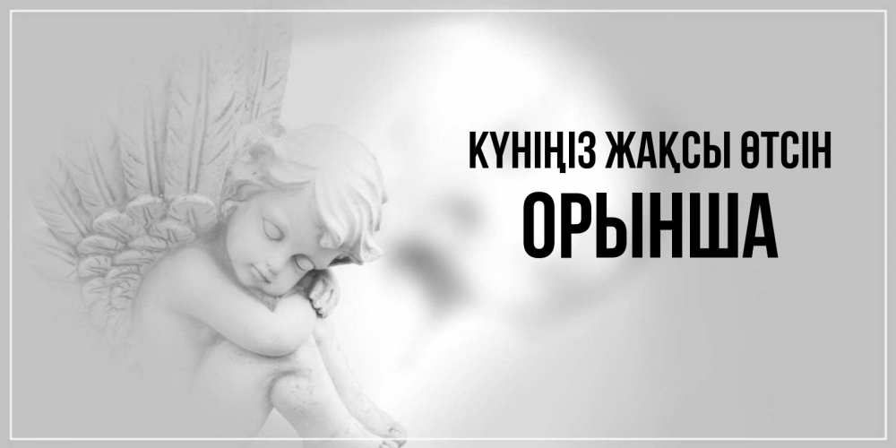 Күн сайын ашық хат с именем, ОРЫНША Күніңіз жақсы өтсін ангел Онлайн тегін жүктеп алу тілектері бар керемет карта 