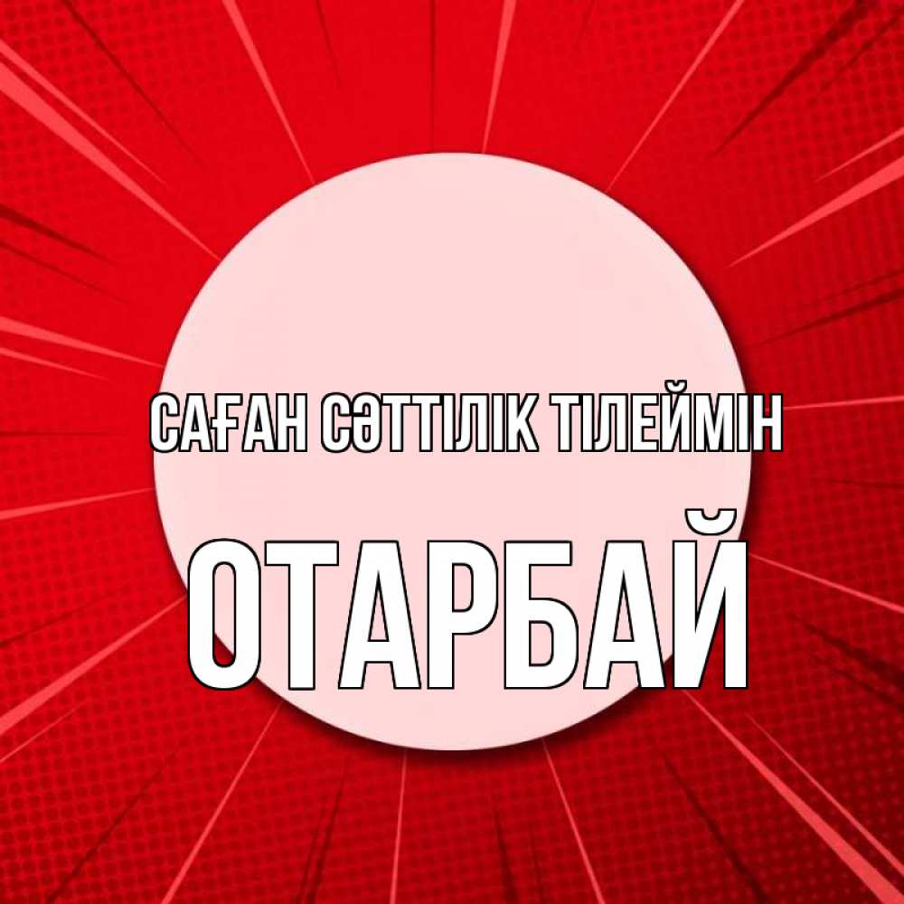 Күн сайын ашық хат с именем, ОТАРБАЙ Саған сәттілік тілеймін розовая кнопка Онлайн тегін жүктеп алу тілектері бар керемет карта 