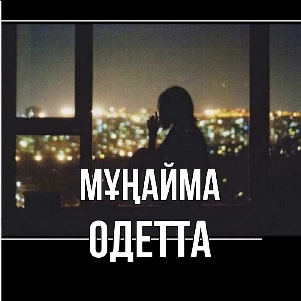 Күн сайын ашық хат с именем, Одетта Мұңайма смотрит на ночной город Онлайн тегін жүктеп алу тілектері бар керемет карта 