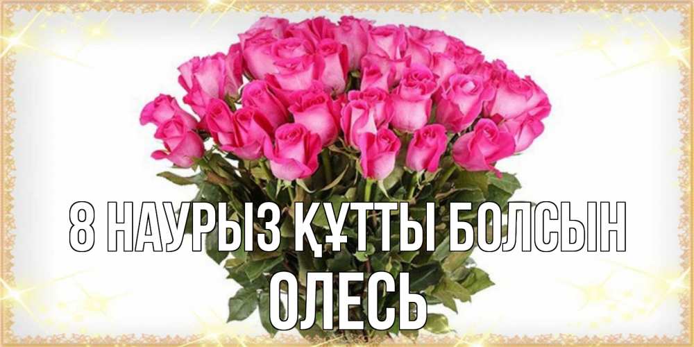Күн сайын ашық хат с именем, Олесь 8 наурыз құтты болсын красивые открытки в оригинальной обработке на международный женский день Онлайн тегін жүктеп алу тілектері бар керемет карта 