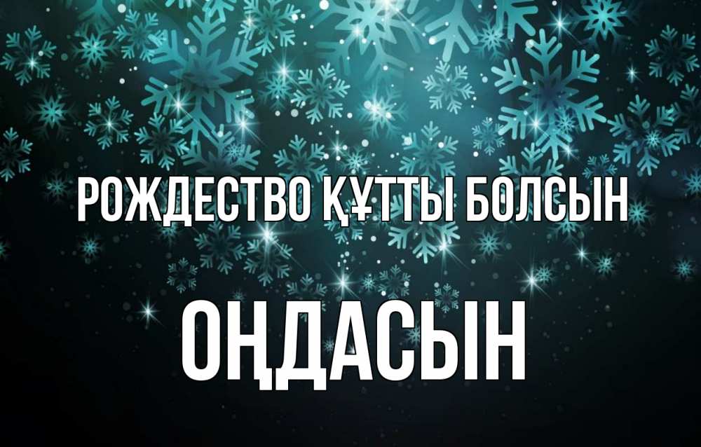 Күн сайын ашық хат с именем, ОҢДАСЫН Рождество құтты болсын Снежинки Онлайн тегін жүктеп алу тілектері бар керемет карта 
