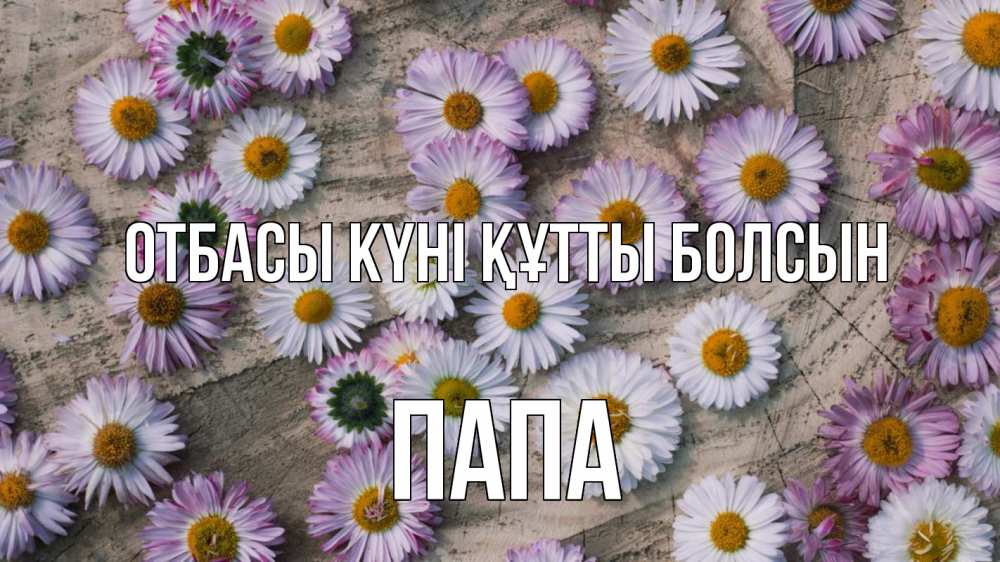 Күн сайын ашық хат с именем, Папа отбасы күні құтты болсын с днем семьи Онлайн тегін жүктеп алу тілектері бар керемет карта 