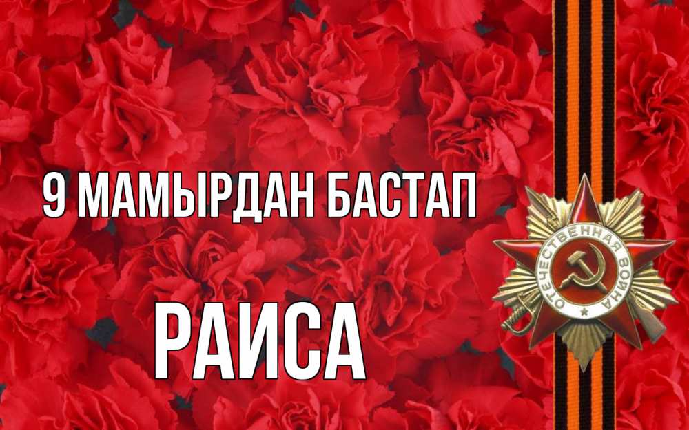 Күн сайын ашық хат с именем, Раиса 9 мамырдан бастап 9 мая Онлайн тегін жүктеп алу тілектері бар керемет карта 