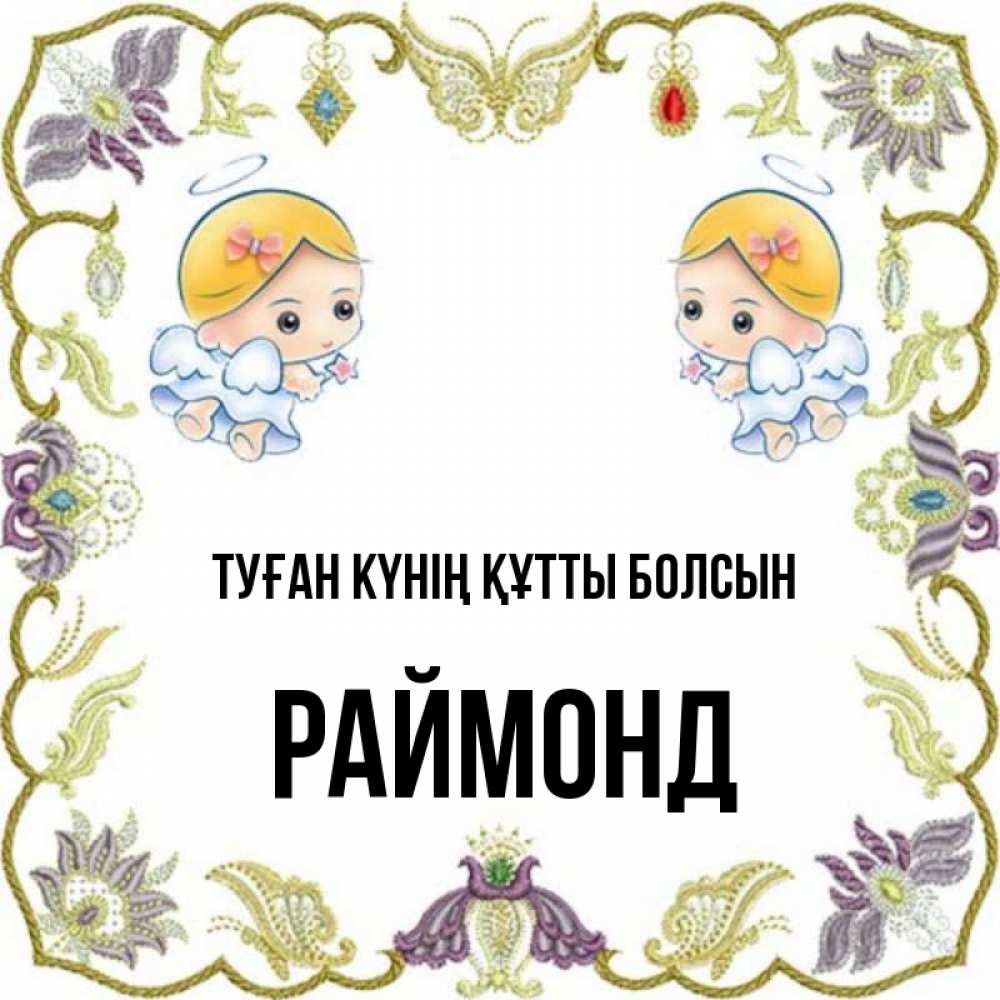 Күн сайын ашық хат с именем, Раймонд Туған күнің құтты болсын маленькие ангелы с крылышками Онлайн тегін жүктеп алу тілектері бар керемет карта 