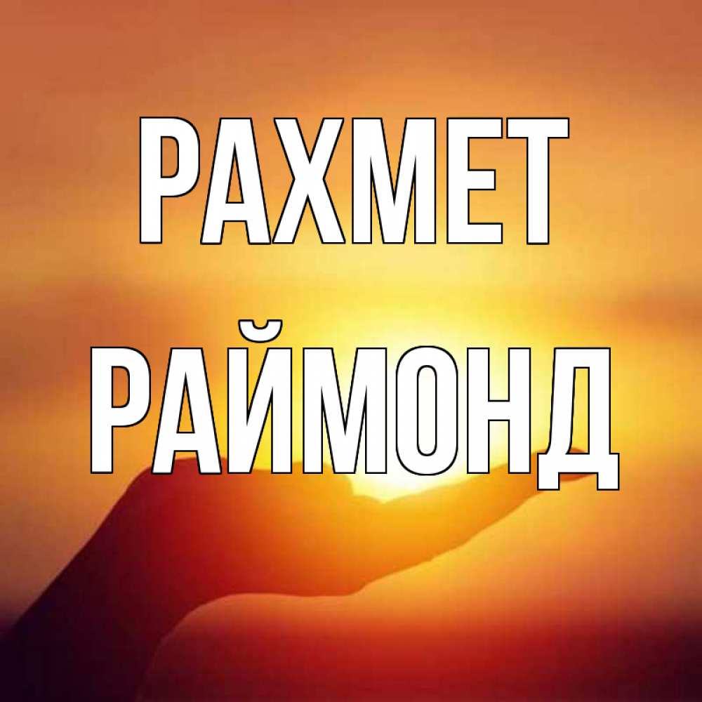 Күн сайын ашық хат с именем, Раймонд рахмет закат Онлайн тегін жүктеп алу тілектері бар керемет карта 