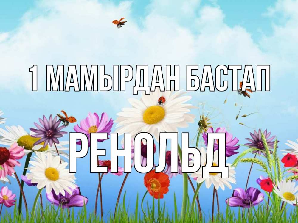 Күн сайын ашық хат с именем, Ренольд 1 мамырдан бастап С 1 мая Онлайн тегін жүктеп алу тілектері бар керемет карта 
