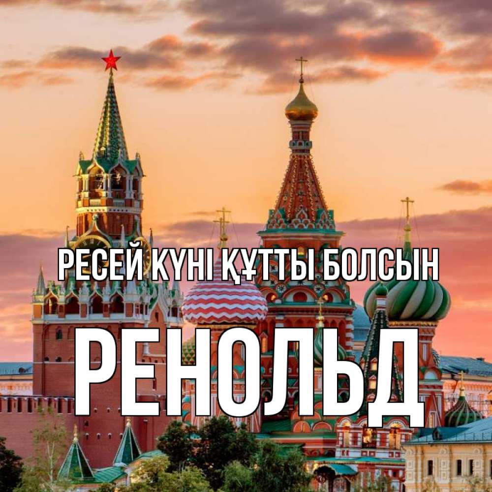 Күн сайын ашық хат с именем, Ренольд Ресей күні құтты болсын С днем России Онлайн тегін жүктеп алу тілектері бар керемет карта 