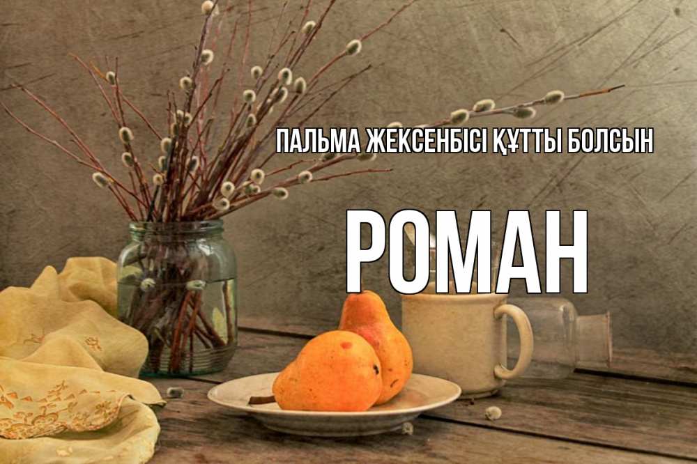 Күн сайын ашық хат с именем, Роман Пальма жексенбісі құтты болсын верба Онлайн тегін жүктеп алу тілектері бар керемет карта 