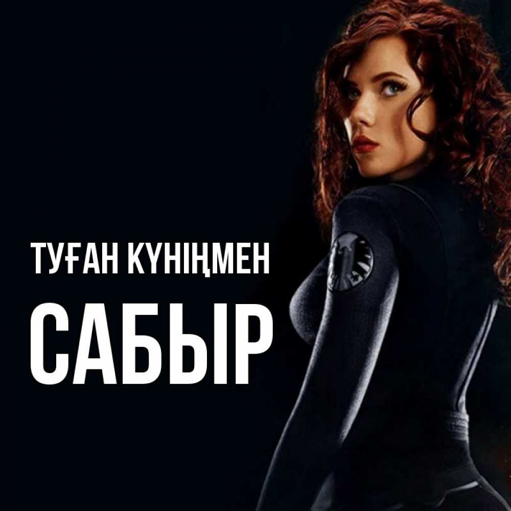 Күн сайын ашық хат с именем, САБЫР Туған күніңмен Марвел черная вдова Онлайн тегін жүктеп алу тілектері бар керемет карта 