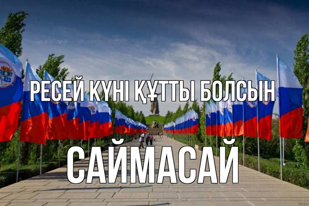 Күн сайын ашық хат с именем, САЙМАСАЙ Ресей күні құтты болсын С днем России Онлайн тегін жүктеп алу тілектері бар керемет карта 
