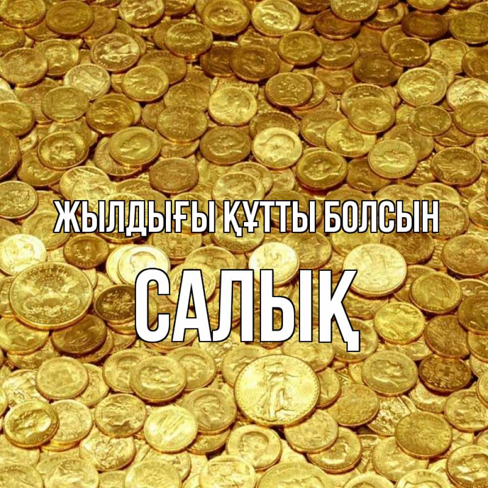 Күн сайын ашық хат с именем, САЛЫҚ Жылдығы құтты болсын с пожеланием разбогатеть Онлайн тегін жүктеп алу тілектері бар керемет карта 