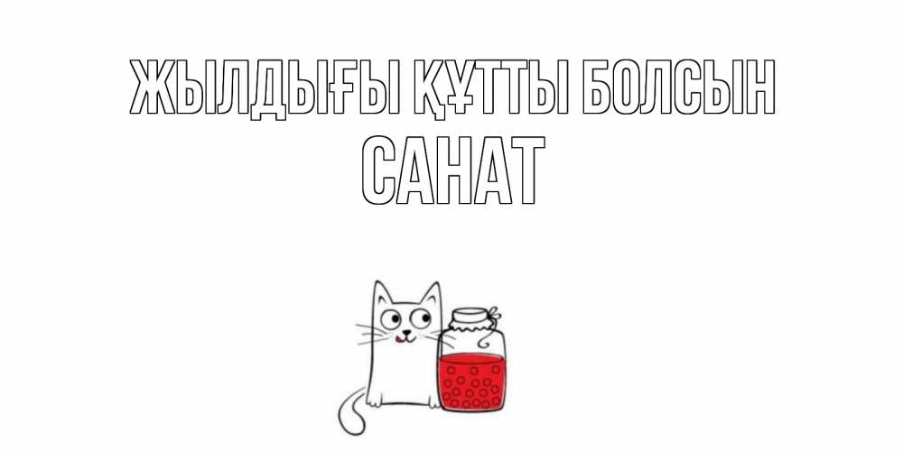 Күн сайын ашық хат с именем, САНАТ Жылдығы құтты болсын кот, варенье Онлайн тегін жүктеп алу тілектері бар керемет карта 