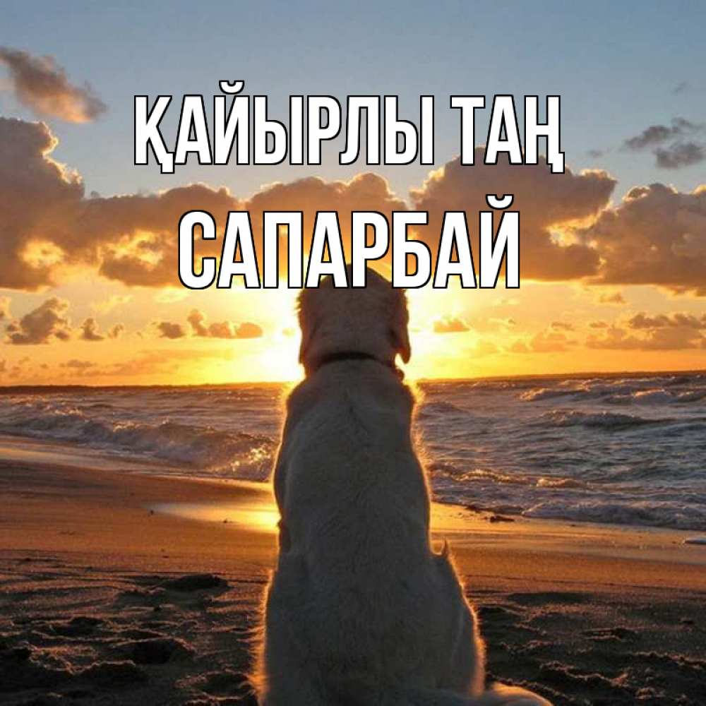 Күн сайын ашық хат с именем, САПАРБАЙ Қайырлы таң восход солнца Онлайн тегін жүктеп алу тілектері бар керемет карта 