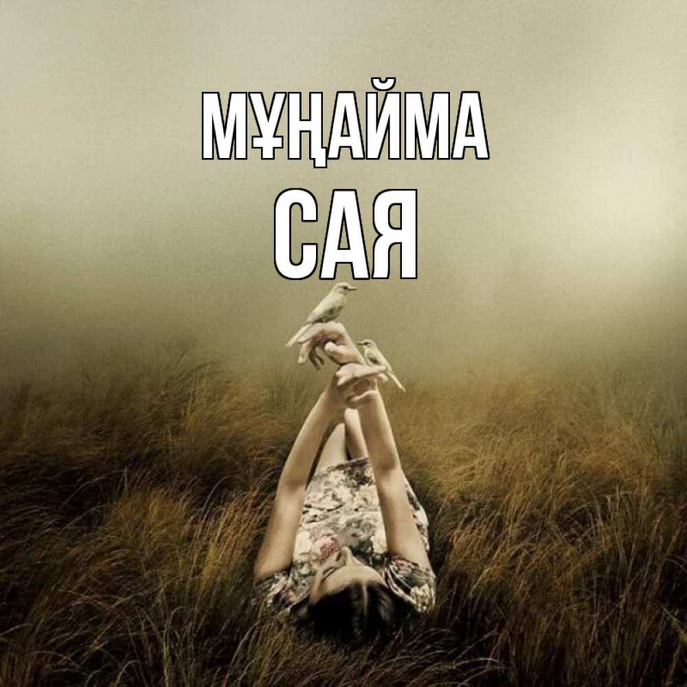 Күн сайын ашық хат с именем, САЯ Мұңайма поле и туман Онлайн тегін жүктеп алу тілектері бар керемет карта 