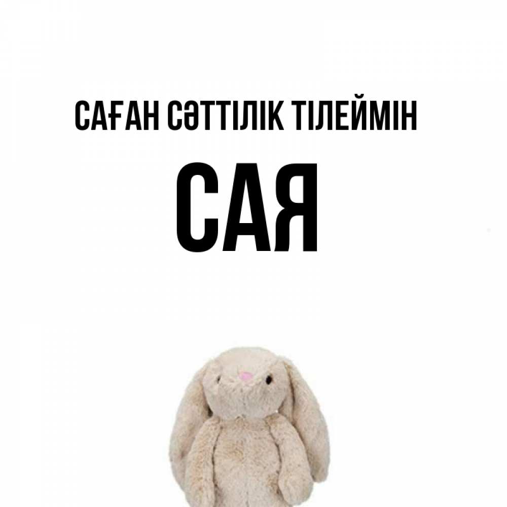 Күн сайын ашық хат с именем, САЯ Саған сәттілік тілеймін сайт создаватель открыток Онлайн тегін жүктеп алу тілектері бар керемет карта 