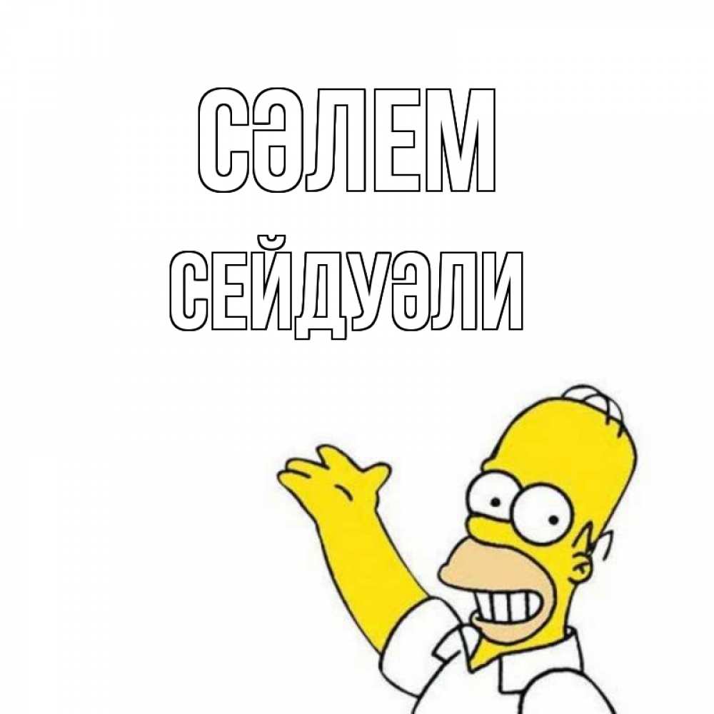 Күн сайын ашық хат с именем, СЕЙДУӘЛИ Сәлем Симпсоны Онлайн тегін жүктеп алу тілектері бар керемет карта 
