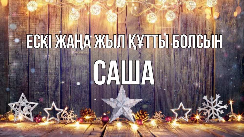 Картинка Ескі жаңа жыл құтты болсын, Саша