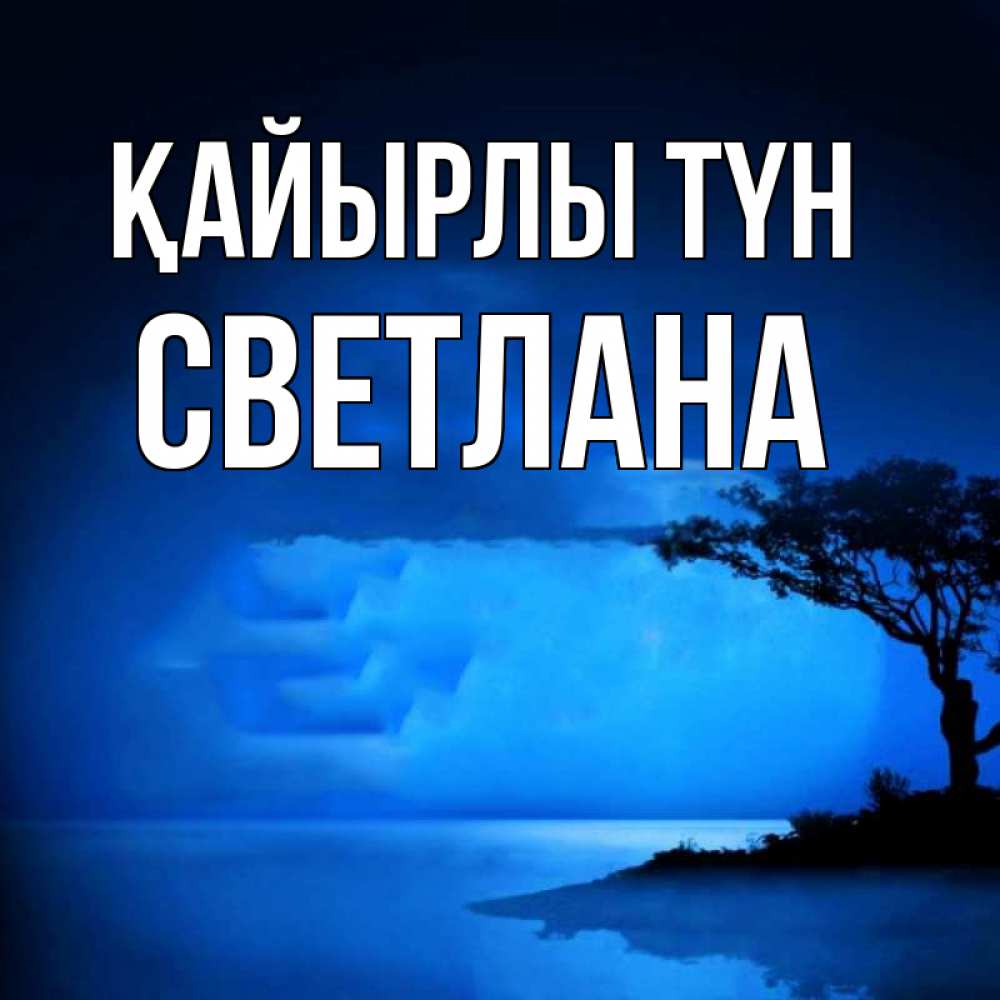 Күн сайын ашық хат с именем, Светлана Қайырлы түн ночное побережье Онлайн тегін жүктеп алу тілектері бар керемет карта 