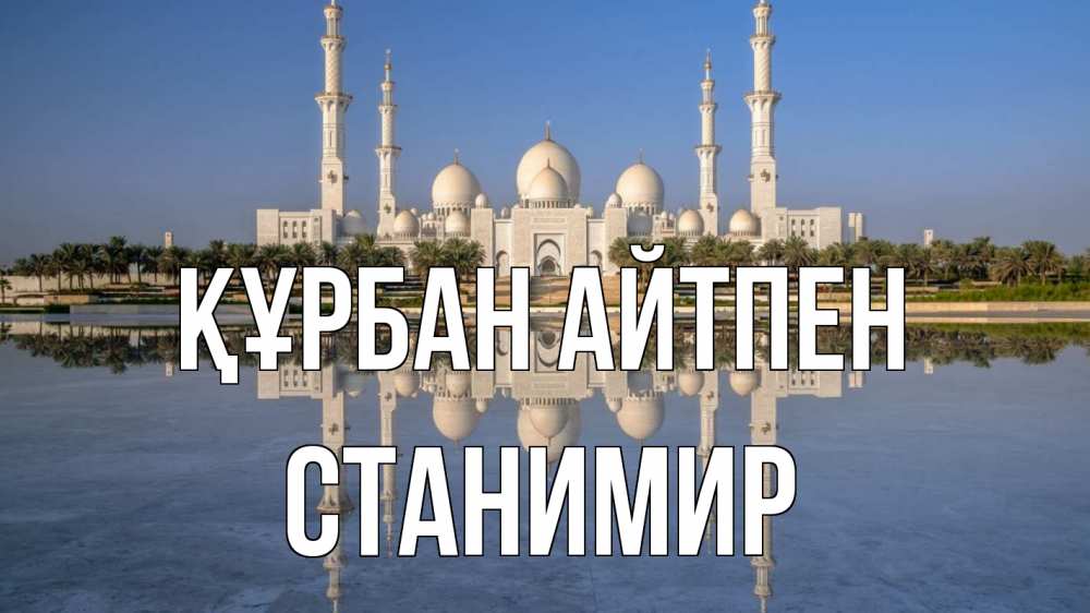 Күн сайын ашық хат с именем, Станимир Құрбан айтпен мечеть Онлайн тегін жүктеп алу тілектері бар керемет карта 